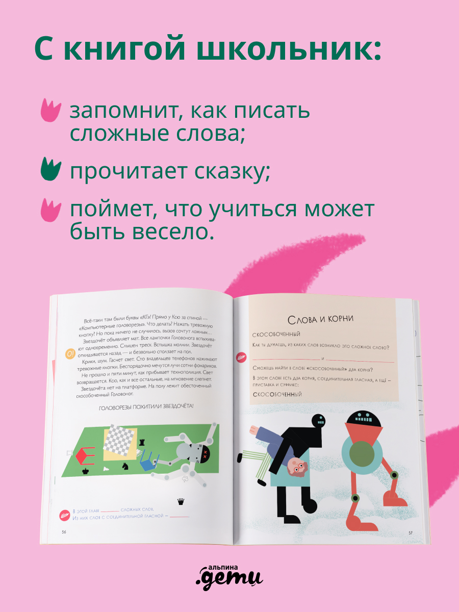 Книга Альпина. Дети День зимнего солнцестояния. Правописание сложных слов - фото 6