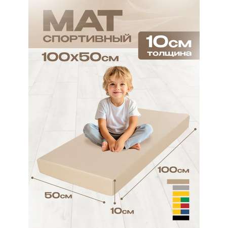 Мат гимнастический KMS sport № 1 (100 х 50 х 10) бежевый
