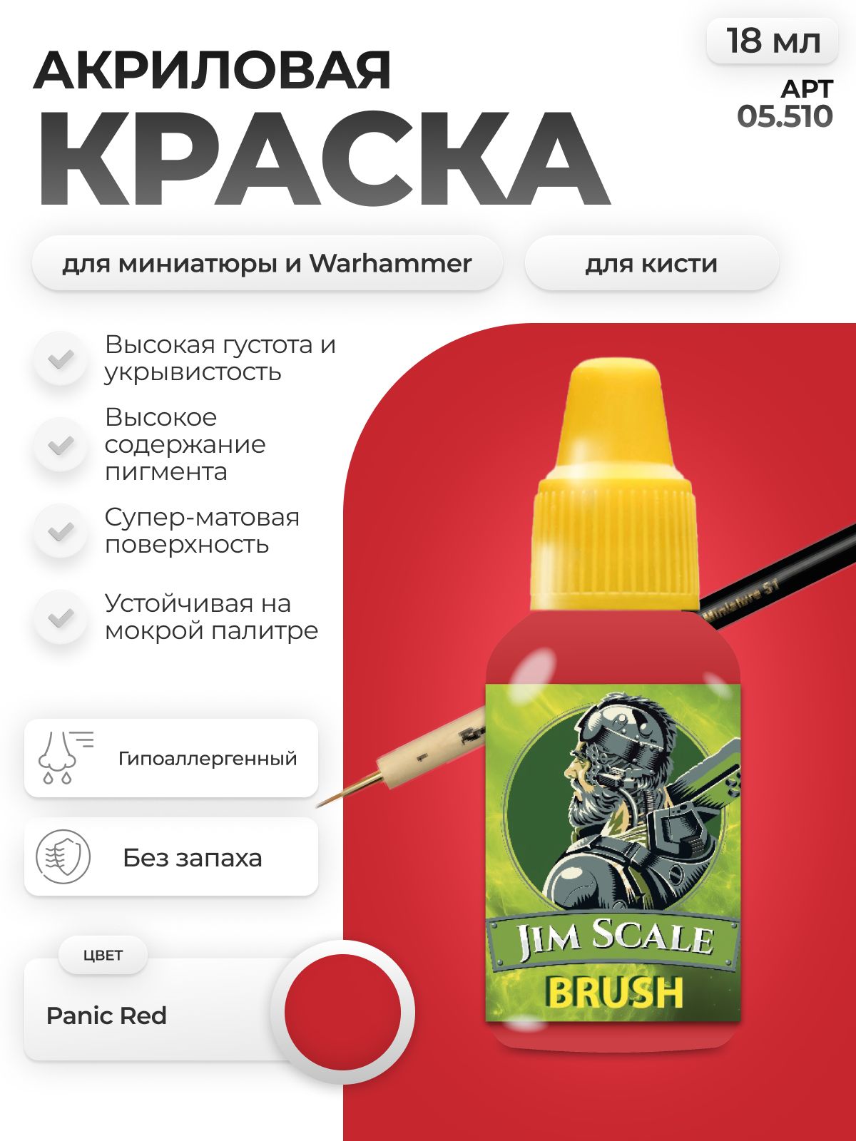 Акриловая краска для сборных моделей Jim Scale Panic Red 18мл 05.510 - фото 1
