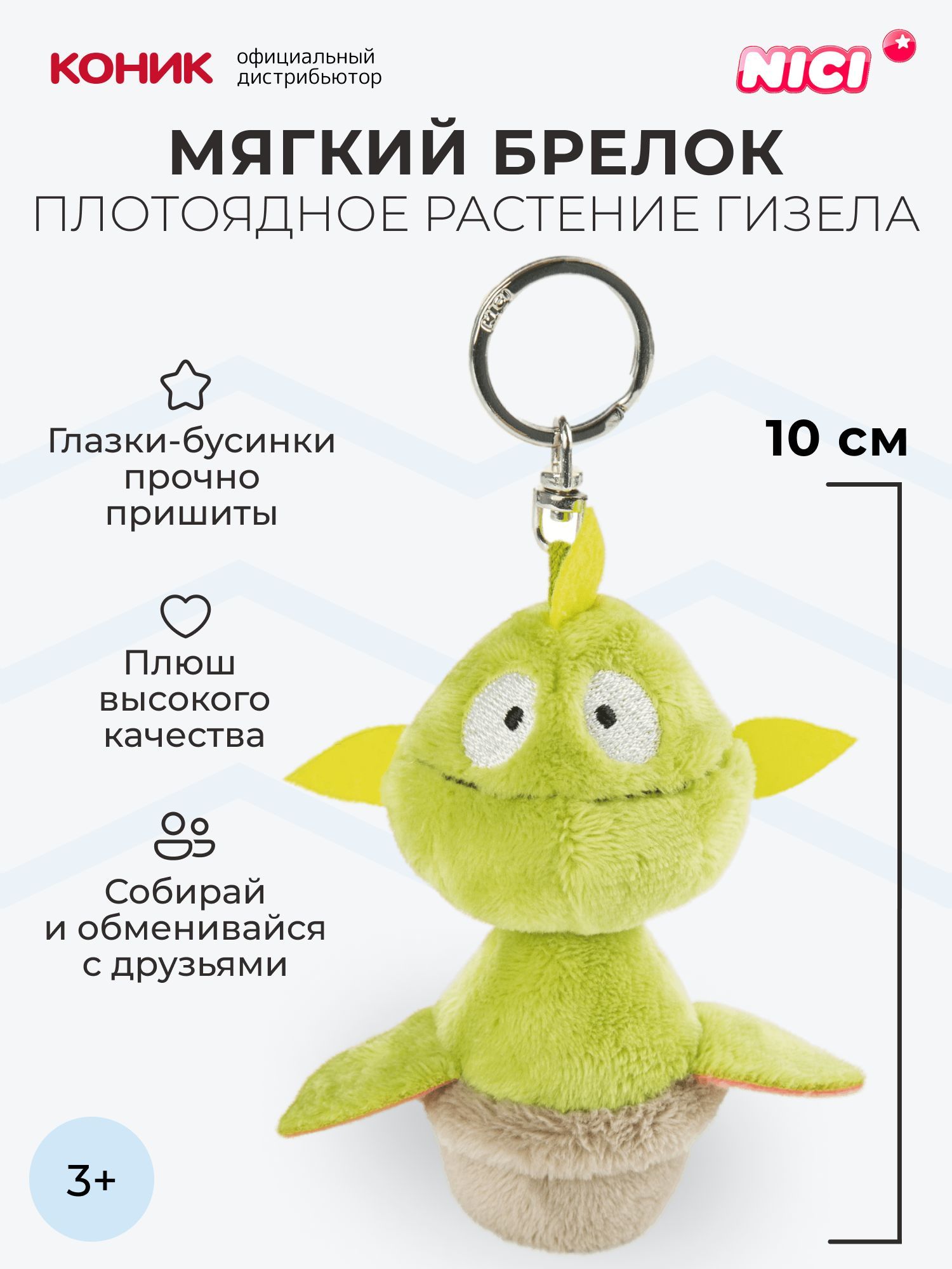 Мягкая игрушка Nici 10 см - фото 1