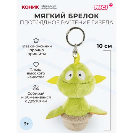 Мягкая игрушка Nici 10 см