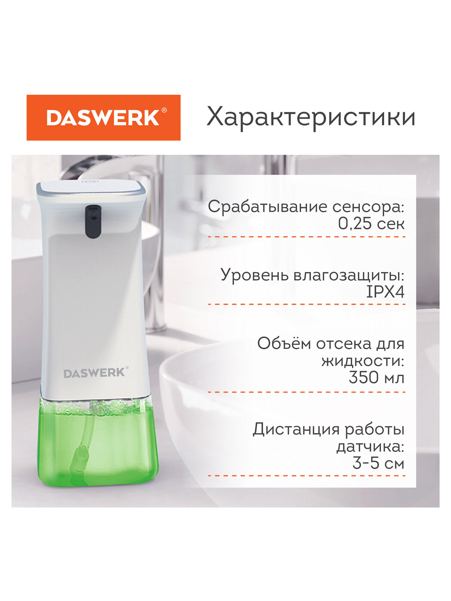 Дозатор DASWERK - фото 4