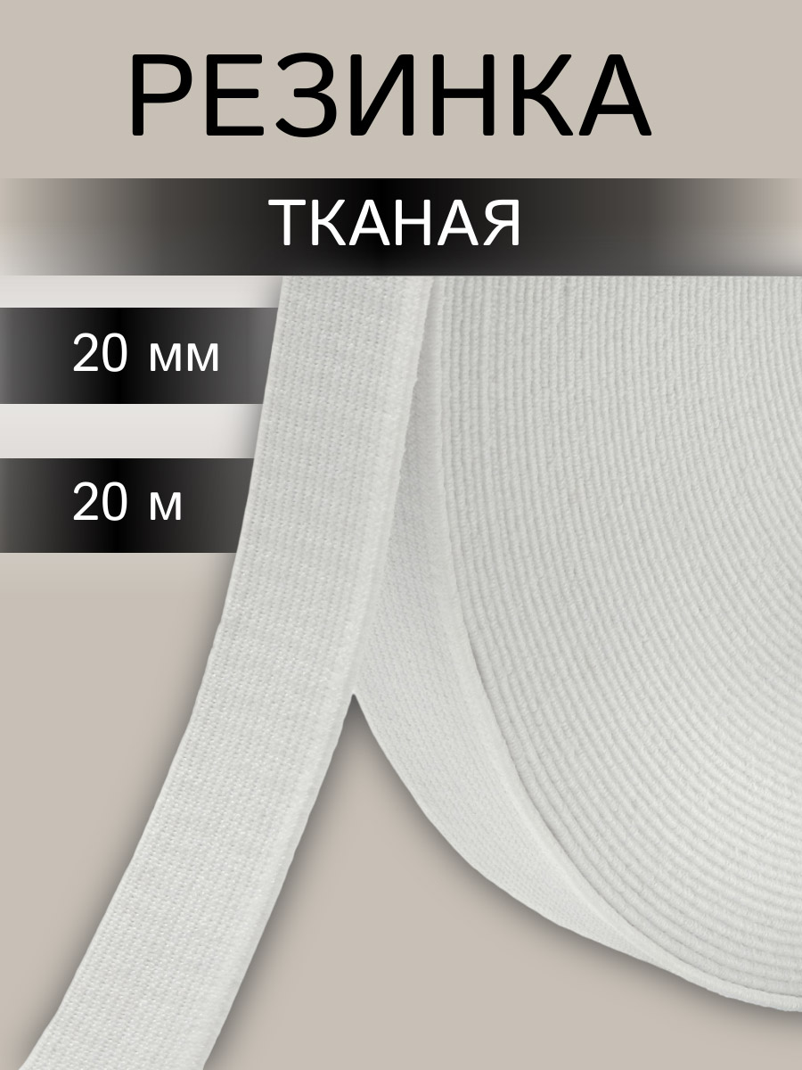 Лента Айрис тканая эластичная отделочная для шитья одежды 20 мм 20 м белая - фото 1