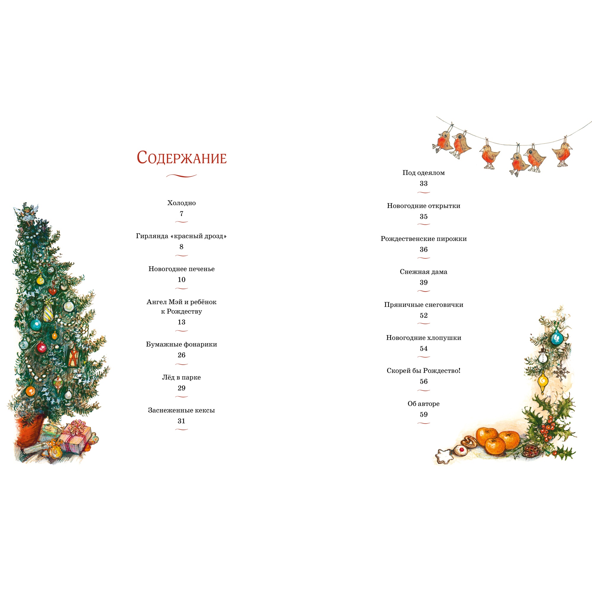 Книга Махаон Хьюз Ш. Моя первая новогодняя книжка (Весёлые строчки) - фото 2