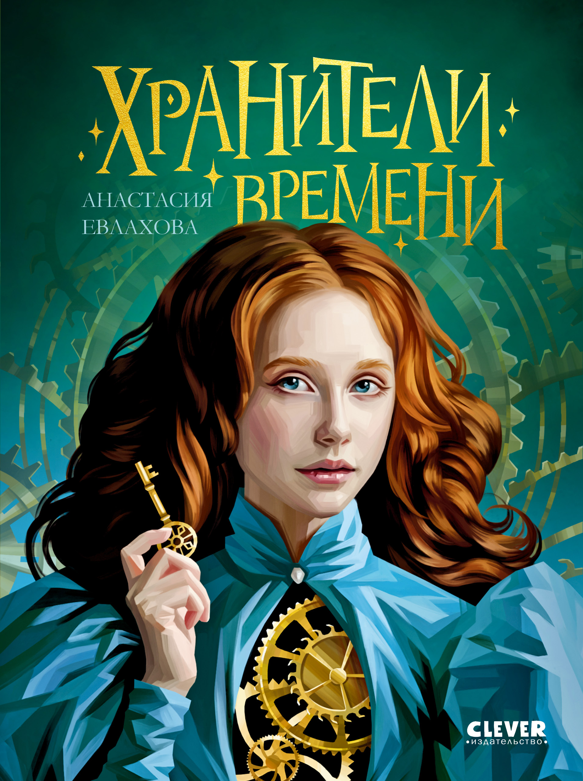 Хроники Виззарии Clever Хранители времени - фото 1