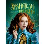 Хроники Виззарии Clever Хранители времени