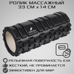 Ролик массажный STRONG BODY спортивный для фитнеса МФР йоги и пилатеса 33х14 см черный