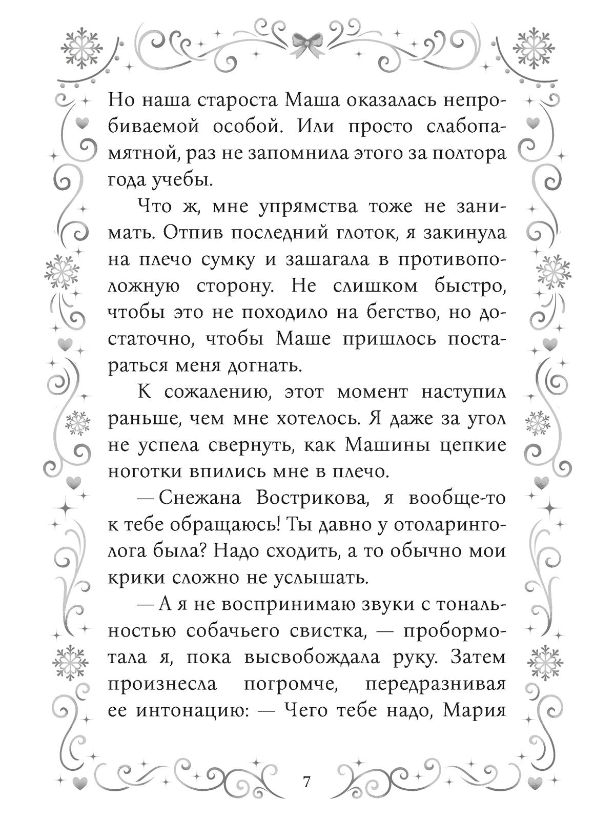 Книга Проф-Пресс любовный роман Как снег на голову - фото 9