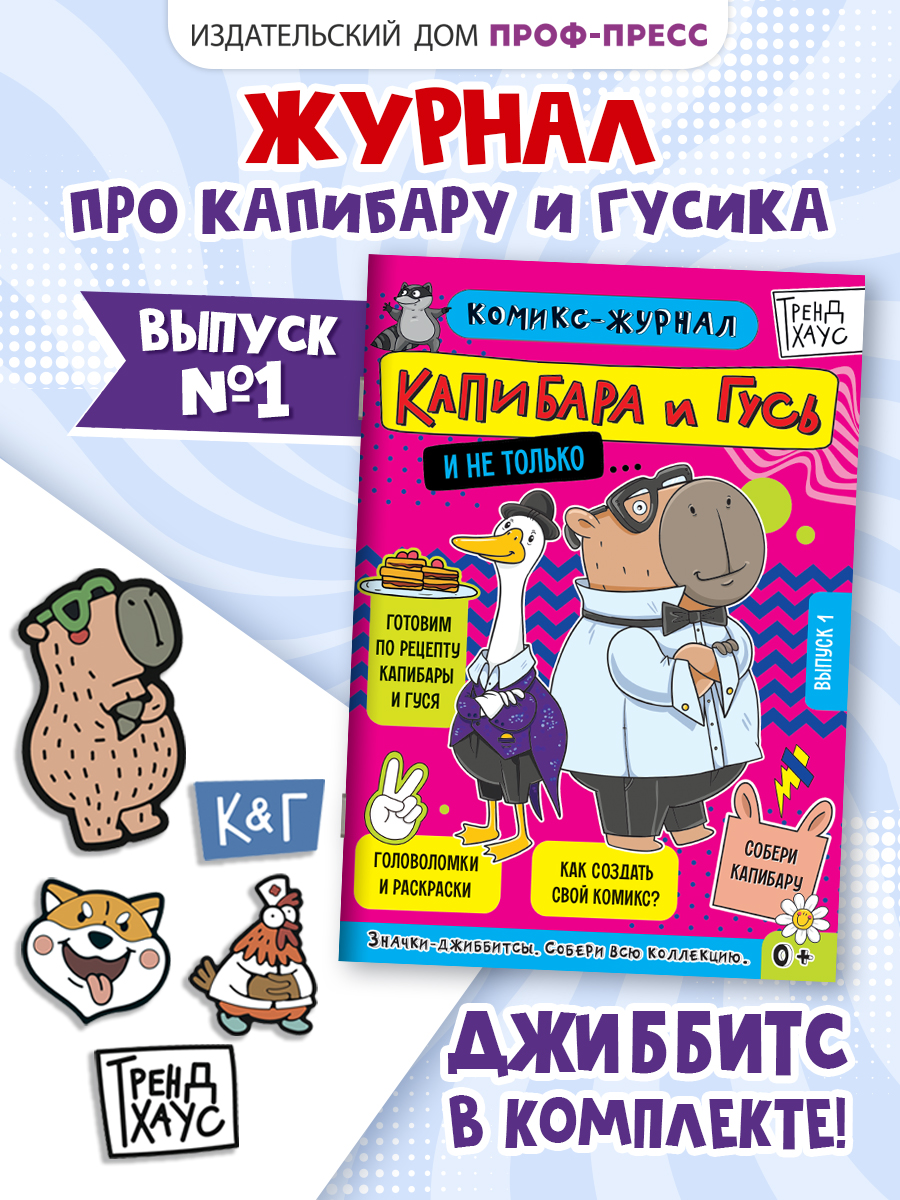 Комикс-журнал Проф-Пресс Капибара и Гусь Трендхаус Выпуск 1 - фото 1