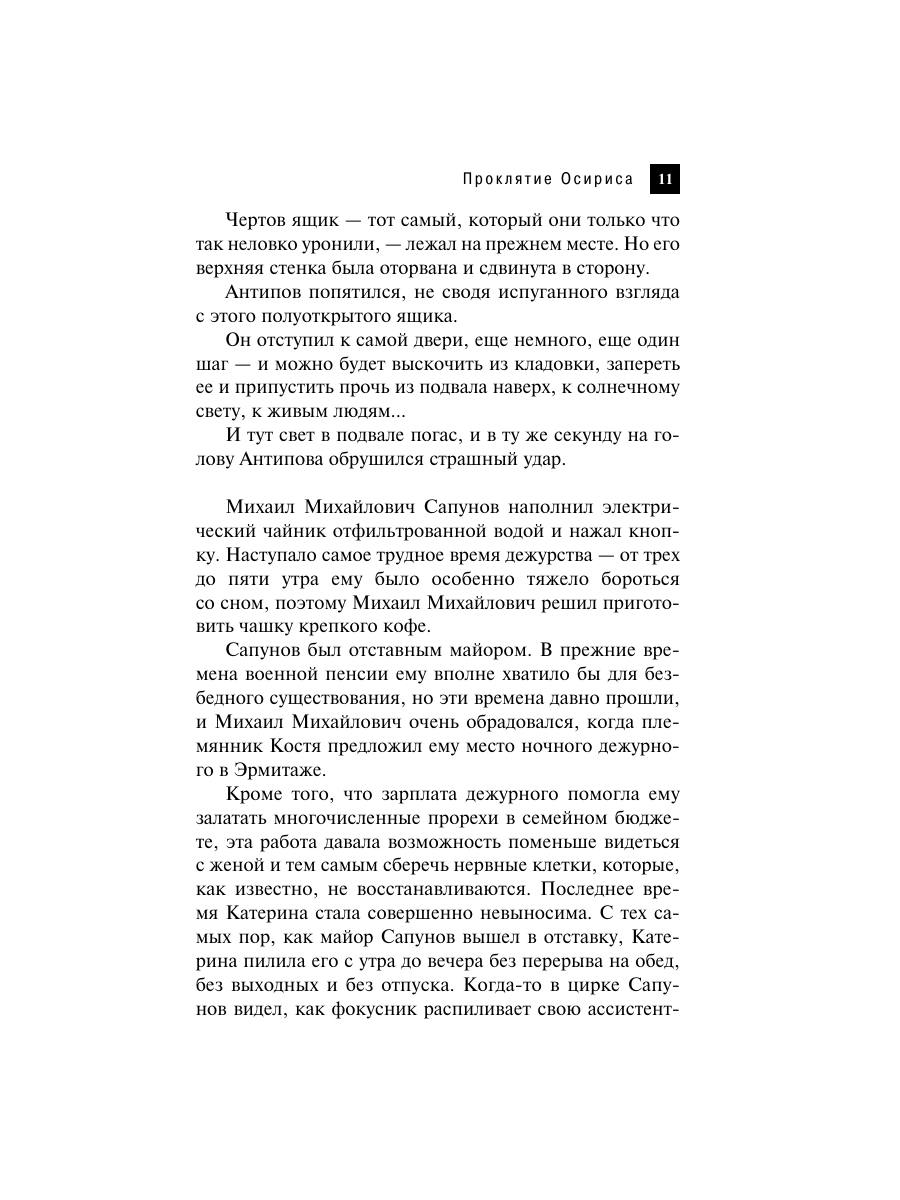 Книга Эксмо Проклятие Осириса - фото 8