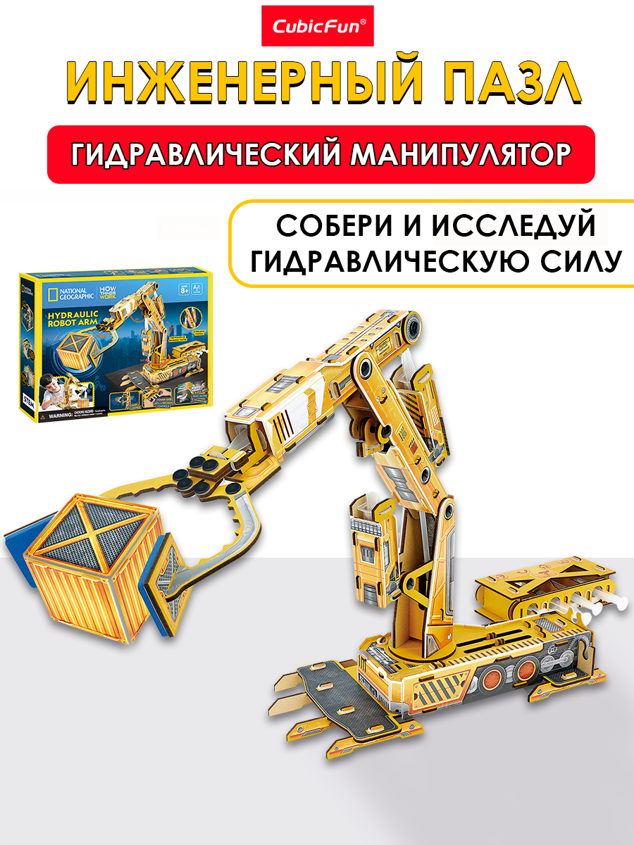 Конструктор CubicFun Гидравлический манипулятор 3D - фото 1
