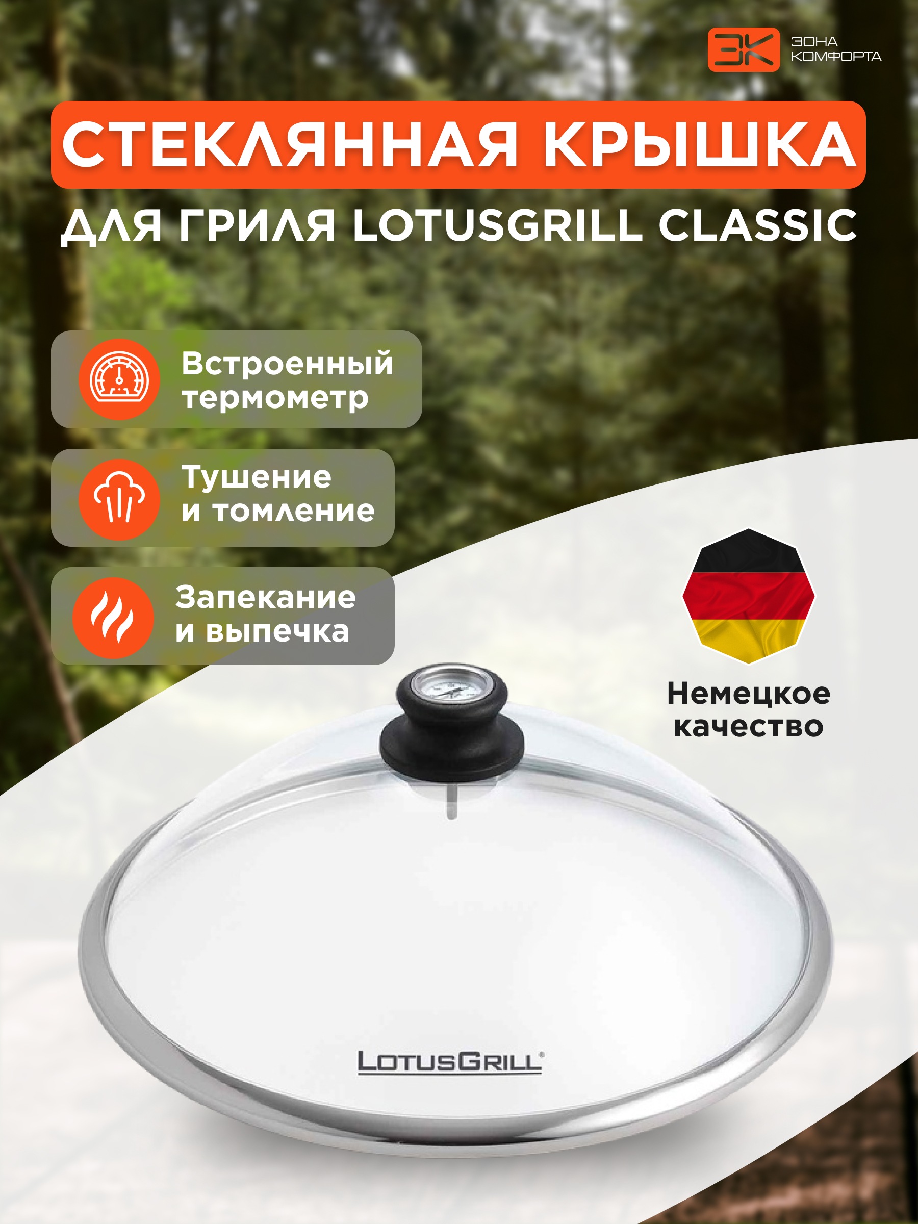 Крышка LotusGrill Стеклянная крышка с термометром - фото 1