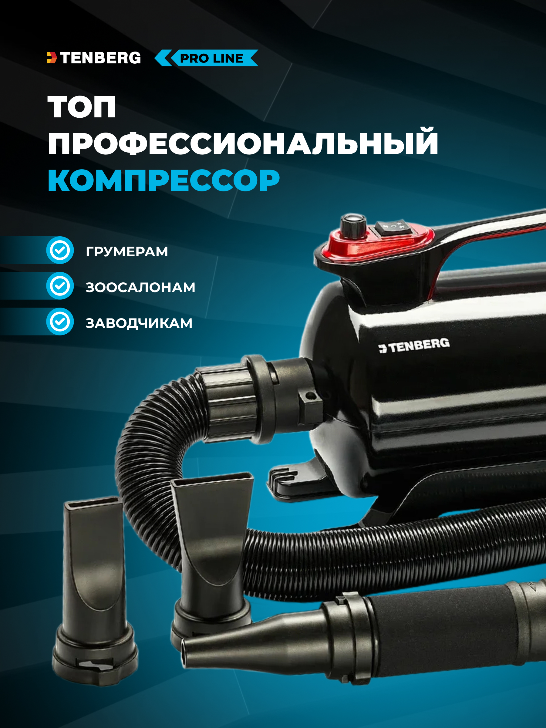 Фен-компрессор TENBERG Sirius Pro - фото 4