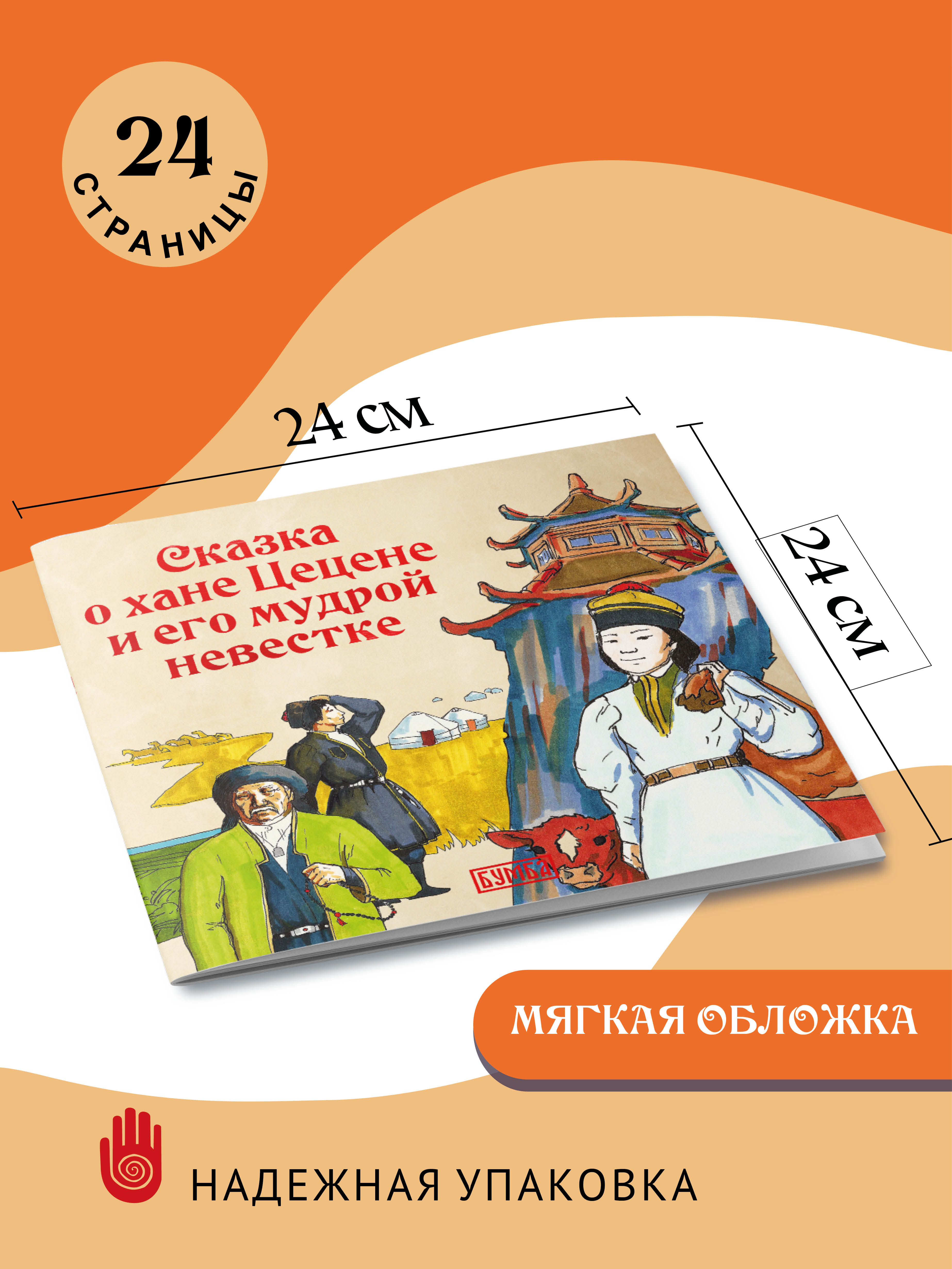 Книга Бумба Сказка о хане Цецене и его мудрой невестке - фото 3