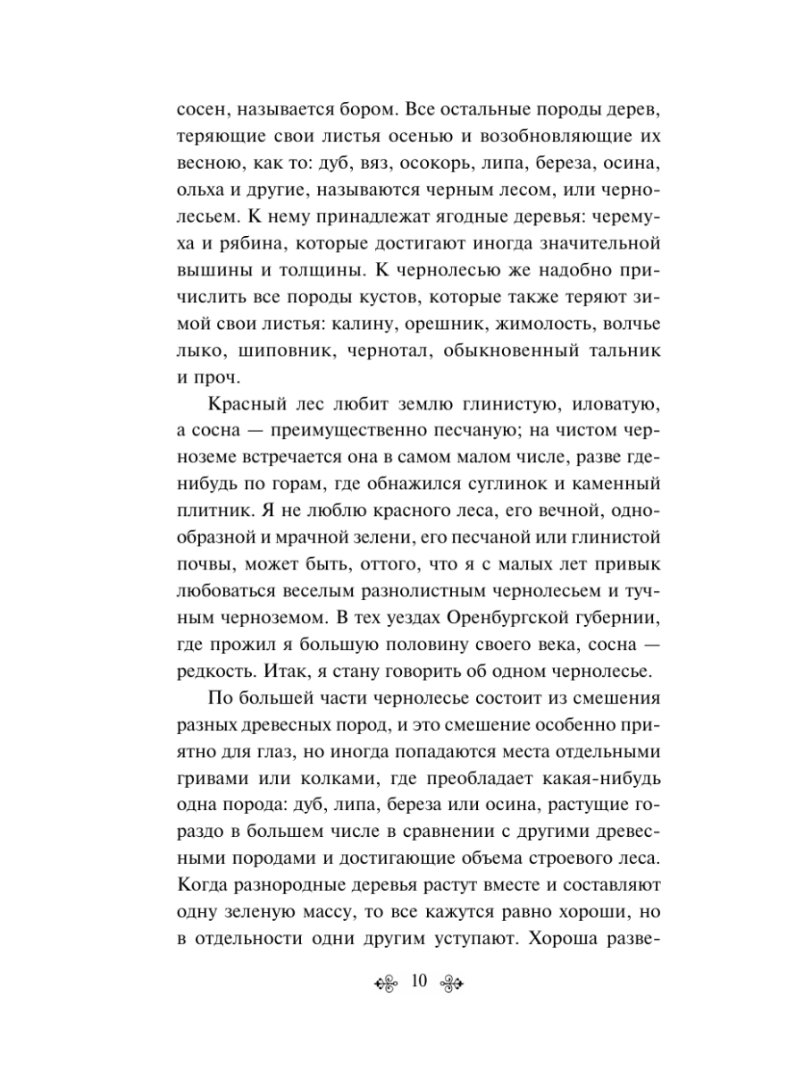 Книга Эксмо Русский лес Рассказы русских писателей - фото 14