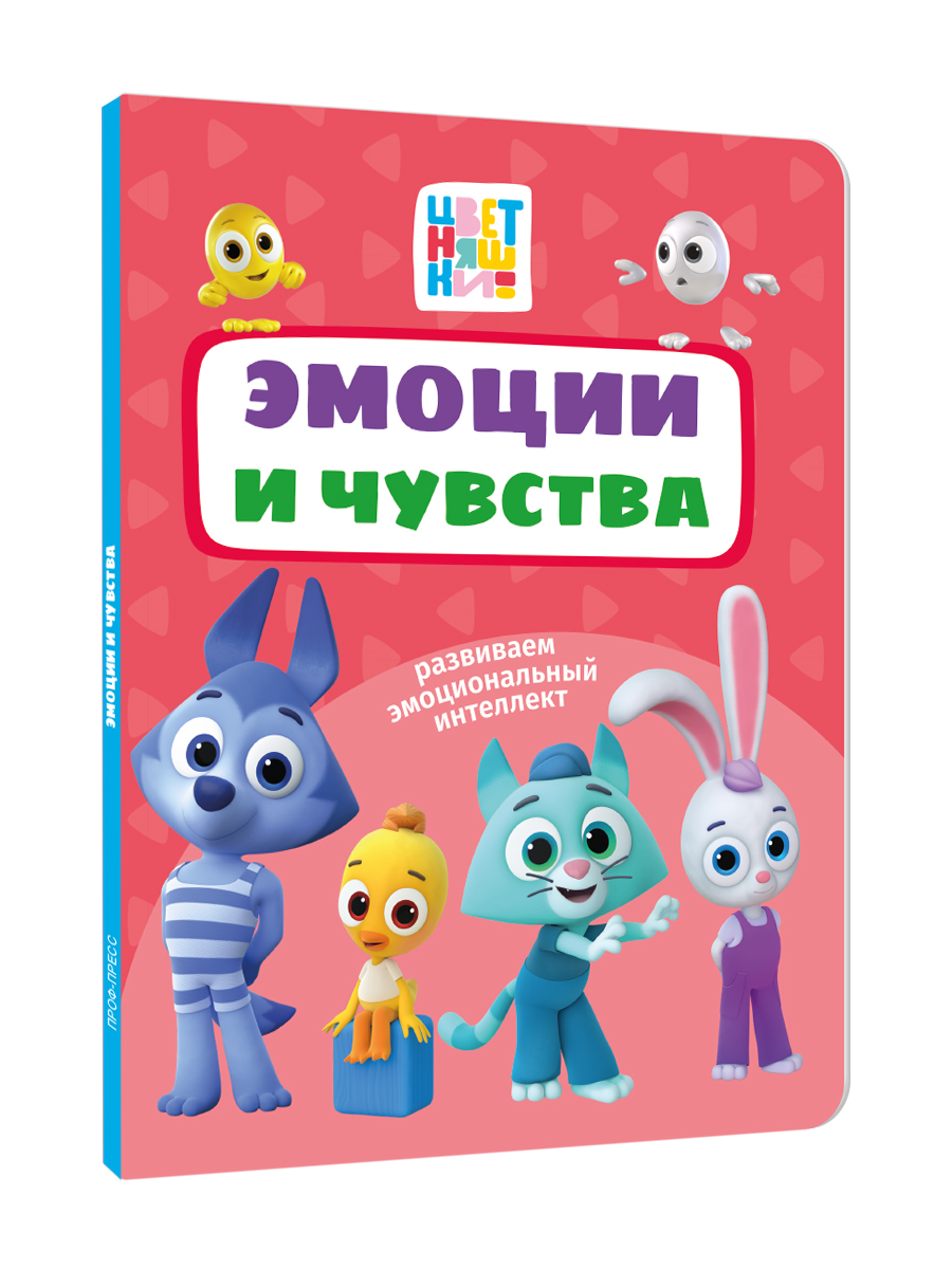 Книга картонная Проф-Пресс Цветняшки Эмоции и чувства - фото 7