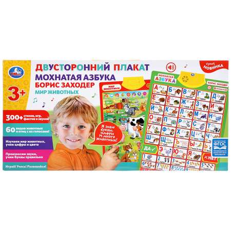 Обучающий плакат Умка Двусторонний Мохнатая азбука. Заходер мир животных