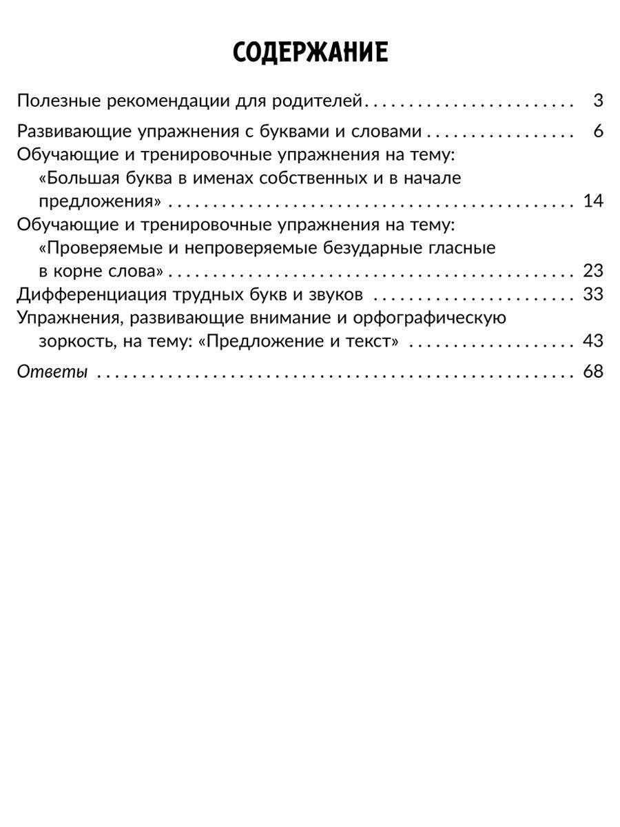 Книга ИД Литера Задания и упражнения для коррекции дисграфии и дислексии. 1-4 классы - фото 6