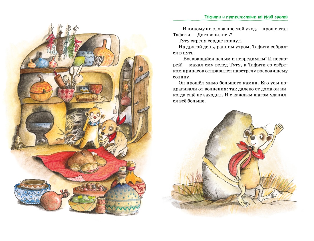 Книга Махаон Тафити Бёме Ю Тафифи Все приключения в кинообложке - фото 10