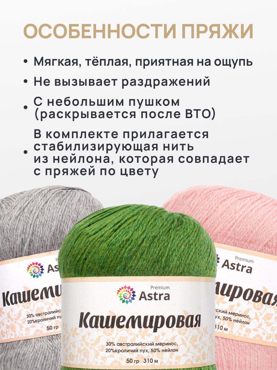 Пряжа для вязания Кашемировая Astra Premium 50г 310м 1шт - фото 3