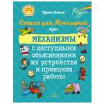 Книга ИД Литера Стихи для Почемучек про механизмы с доступными объяснениями