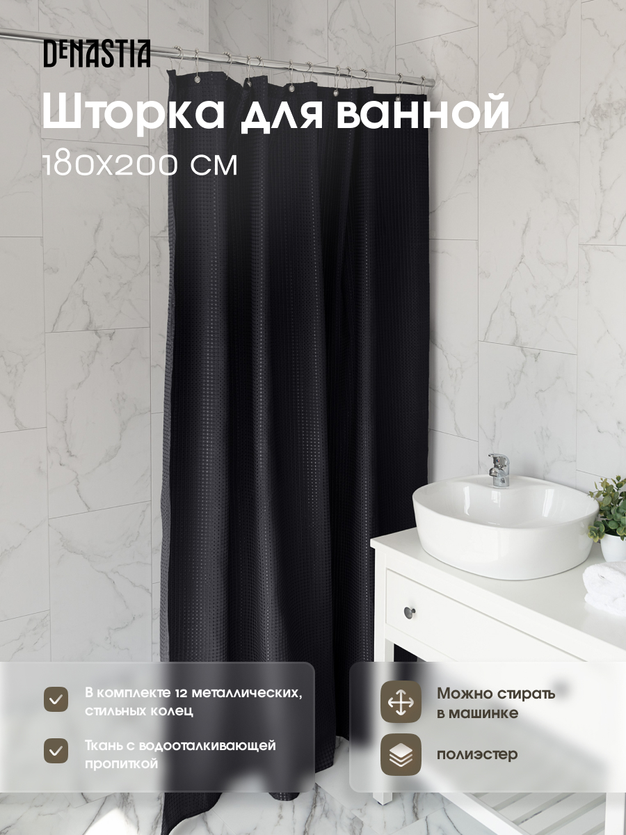 Штора для ванной DeNASTIA Вафля 180x200 см черный S000133 - фото 2