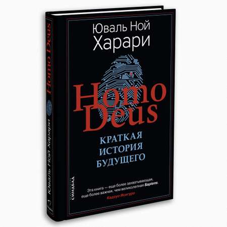 Книга Издательство СИНДБАД Homo Deus. Краткая история будущего