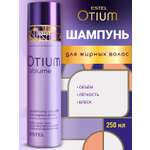 Шампунь ESTEL OTIUM VOLUME 250 мл 1 шт.
