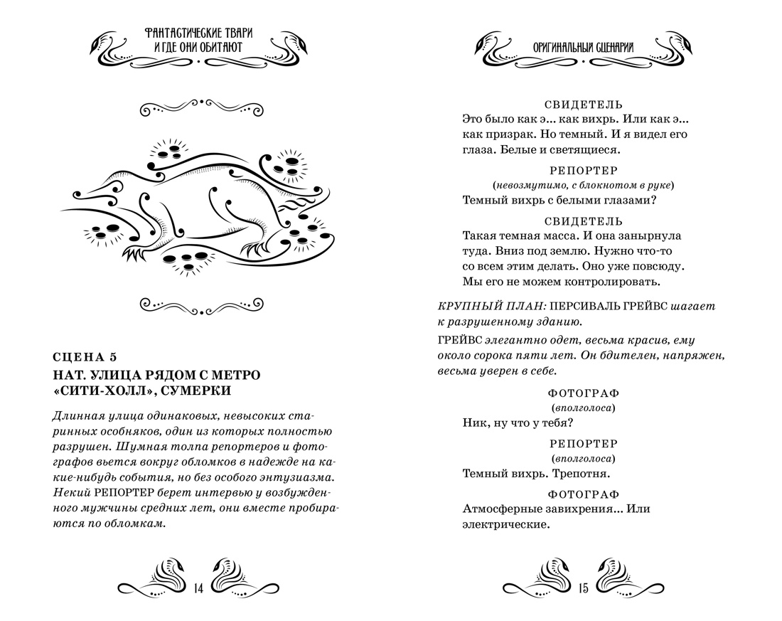 Книга Махаон твари и где они обитают Оригинальный сценарий Гарри Поттер - фото 8