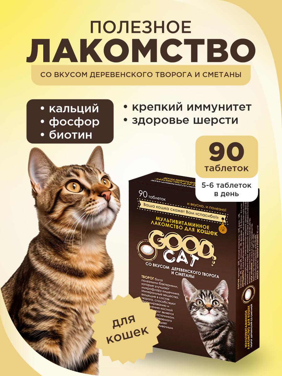 Полезное лакомство для кошек GOODR CAT со вкусом творога и сметаны 90 таблеток - фото 1