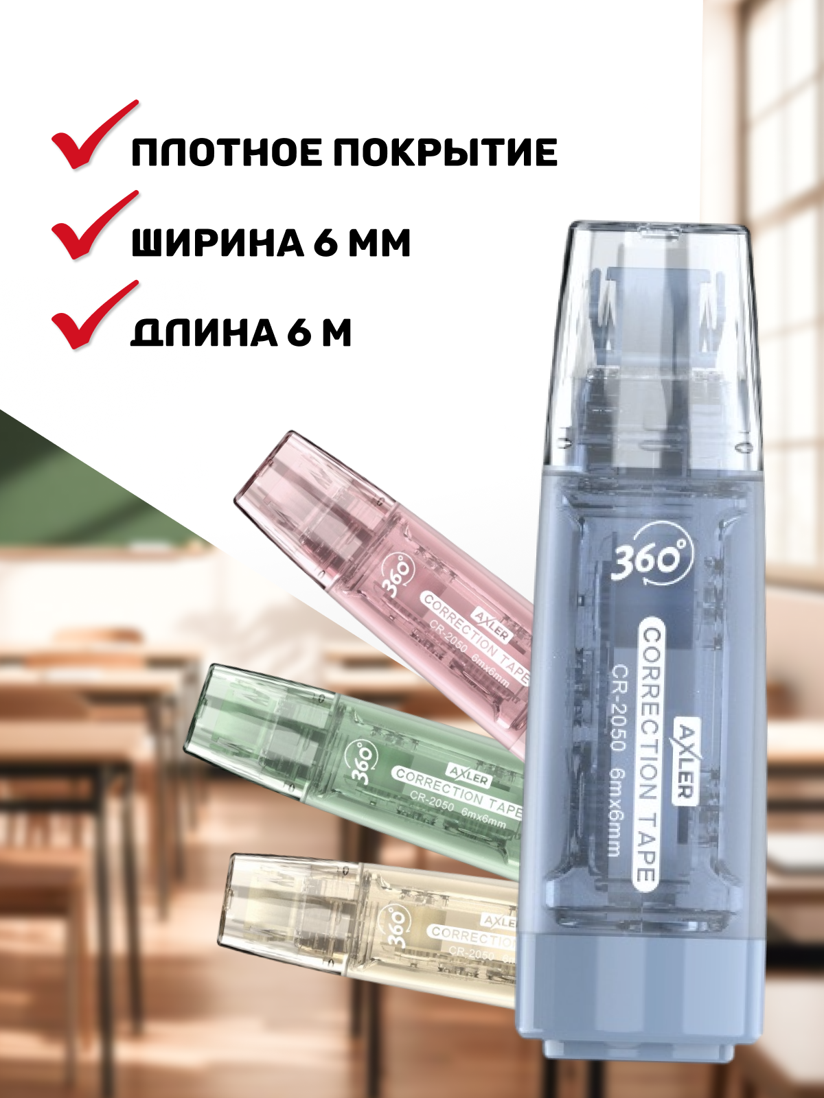 Корректор ленточный AXLER - фото 3