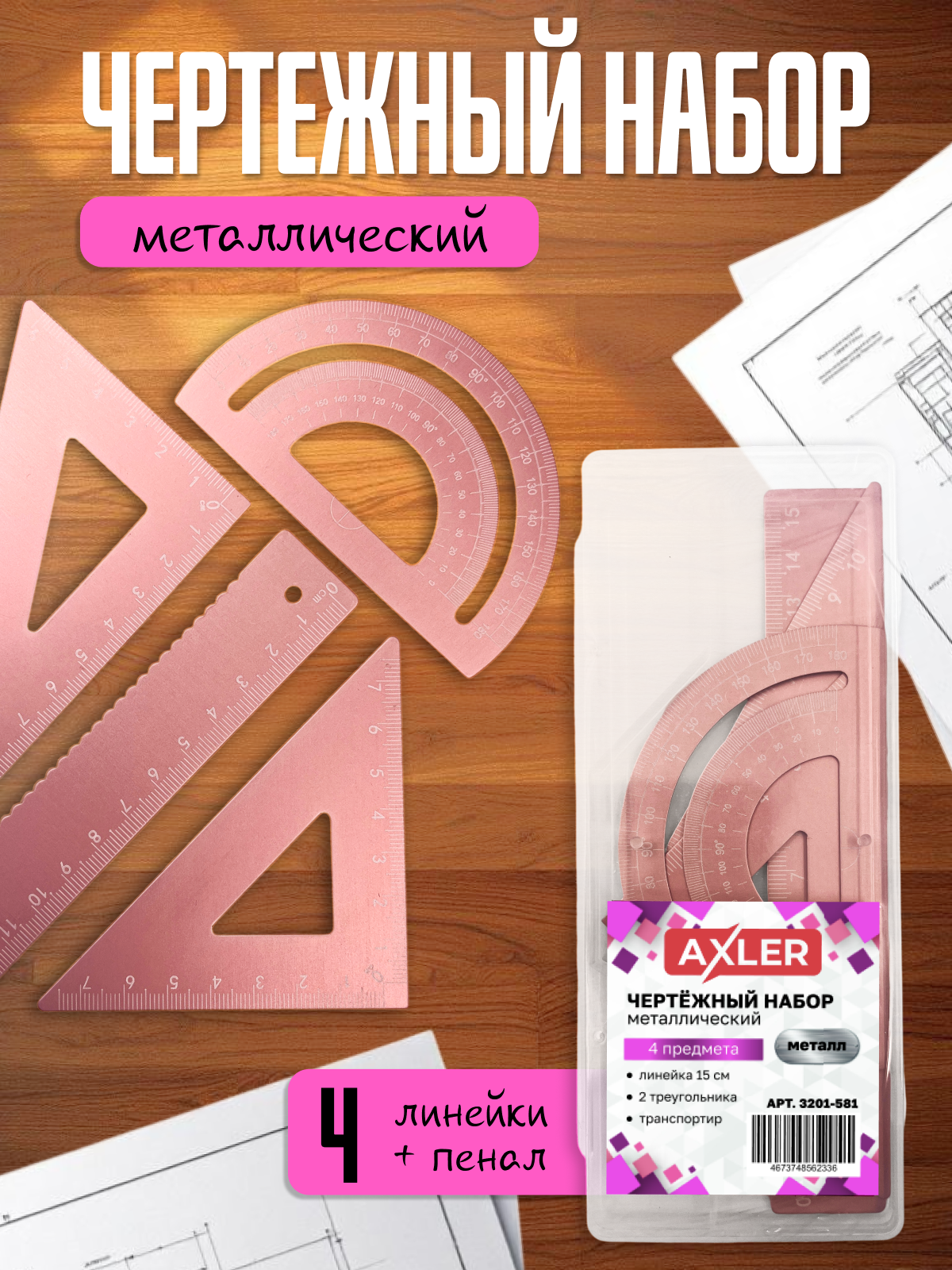 Набор чертёжный AXLER металл 4 шт. - фото 1