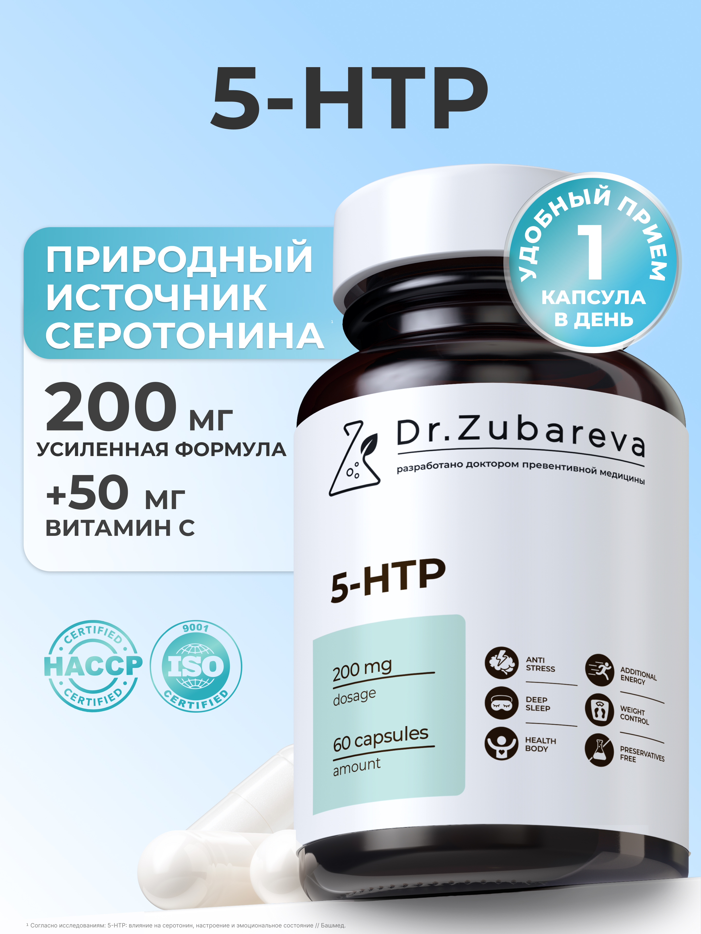 Витамины Dr. Zubareva 5-HTP 60 капсул - фото 1