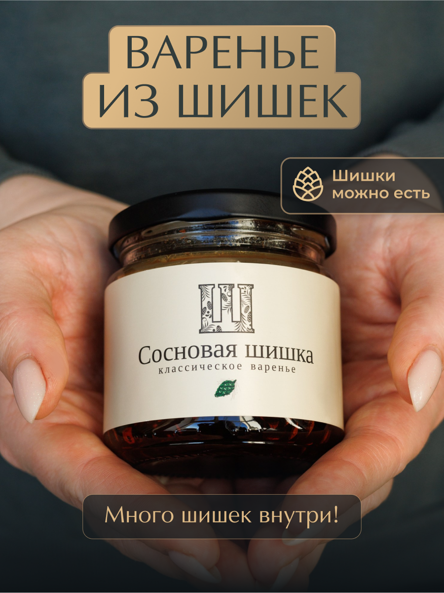 Варенье из сосновых шишек Русский лес 240 г. - фото 1