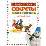 Книга Махаон Секреты пластилина. Новый год