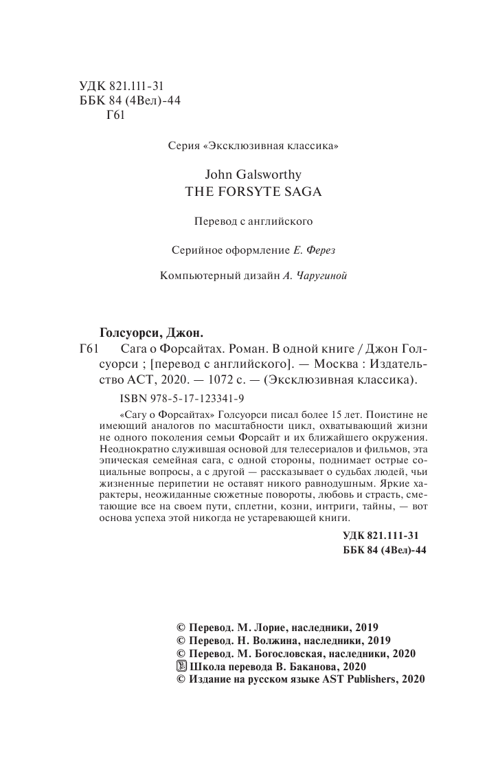 Книга АСТ Сага о Форсайтах - фото 4