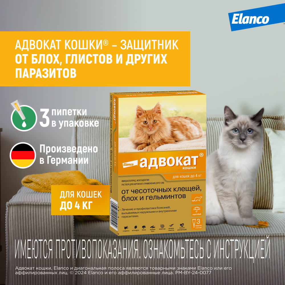Препарат инсектоакарицидный для кошек Elanco Адвокат 0.4мл 3пипетки - фото 2