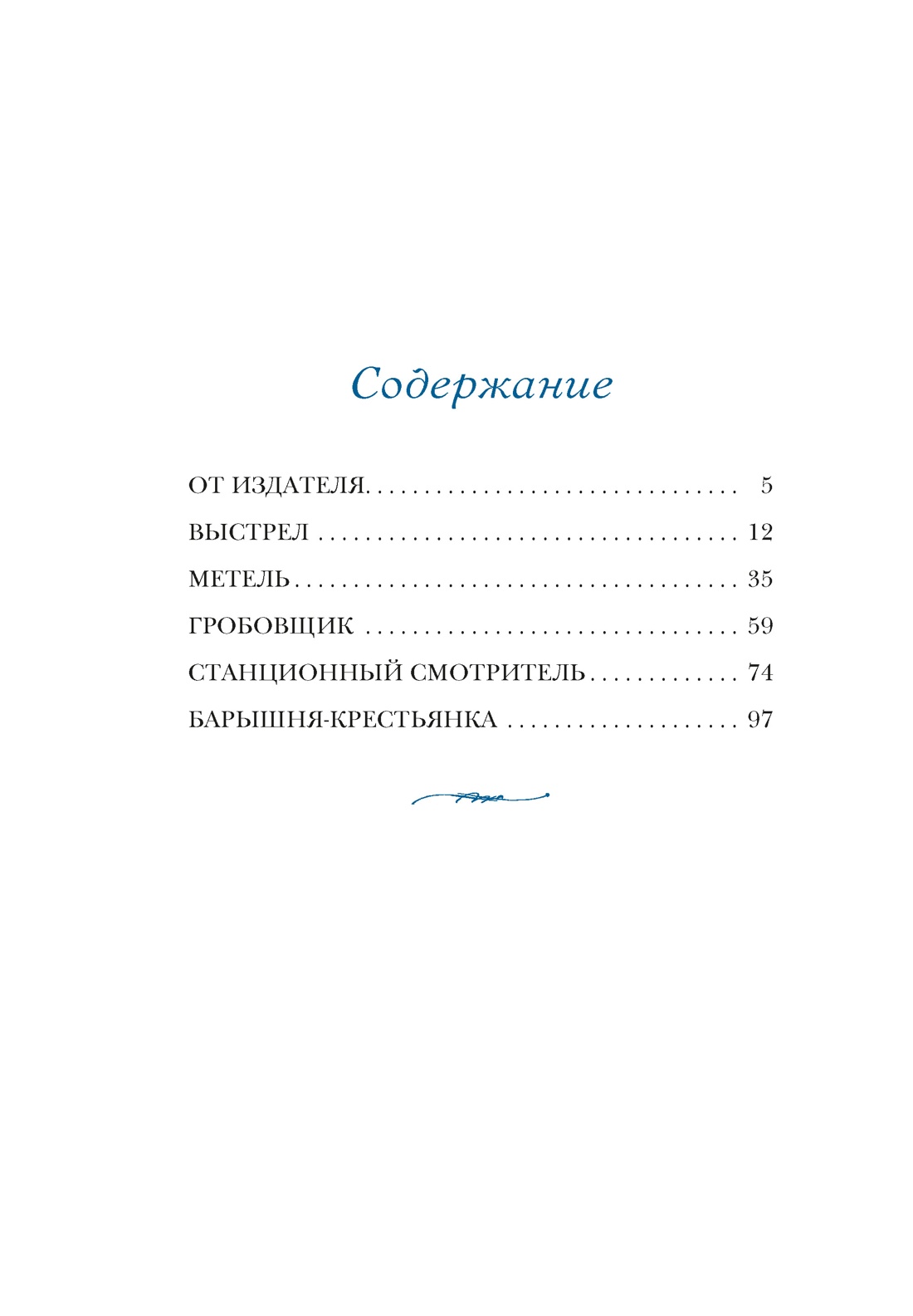 Книга АЗБУКА БольшеЧемКн Пушкин А Повести Белкина - фото 5
