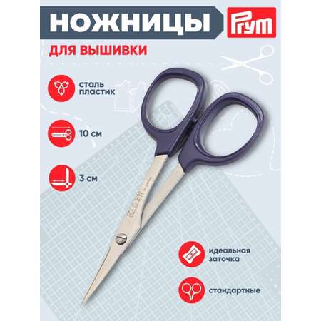 Ножницы канцелярские Prym
