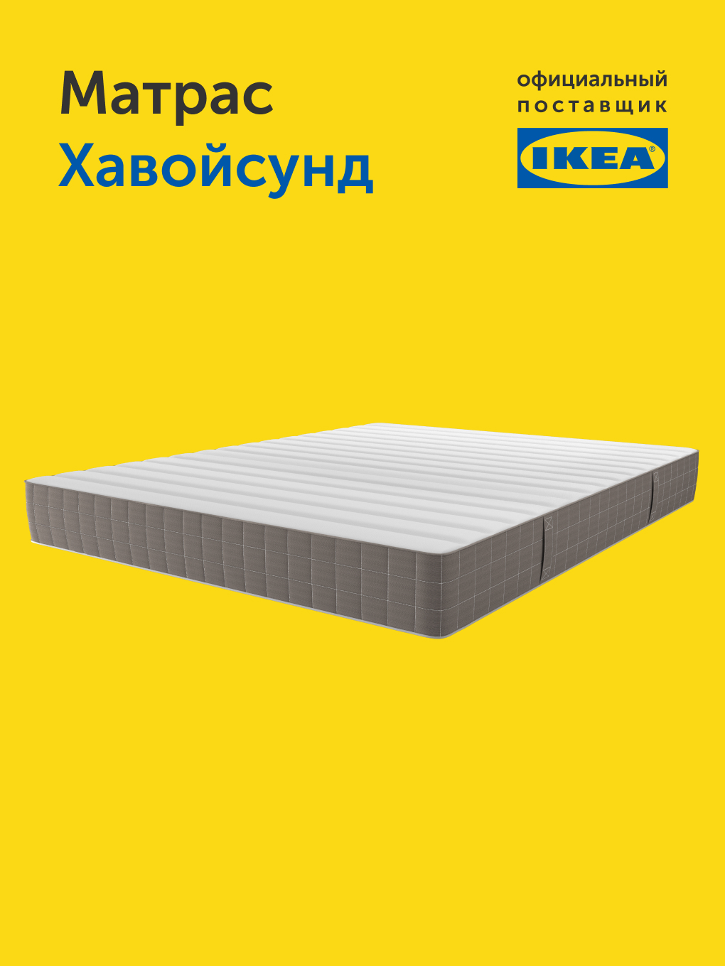 Матрас IKEA хавойсунд 160х200 - фото 13