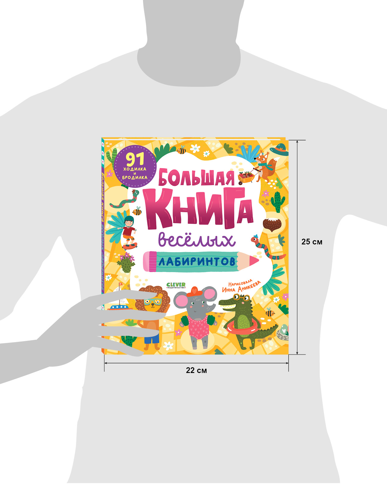 Книга Clever Большая книга весёлых лабиринтов - фото 9