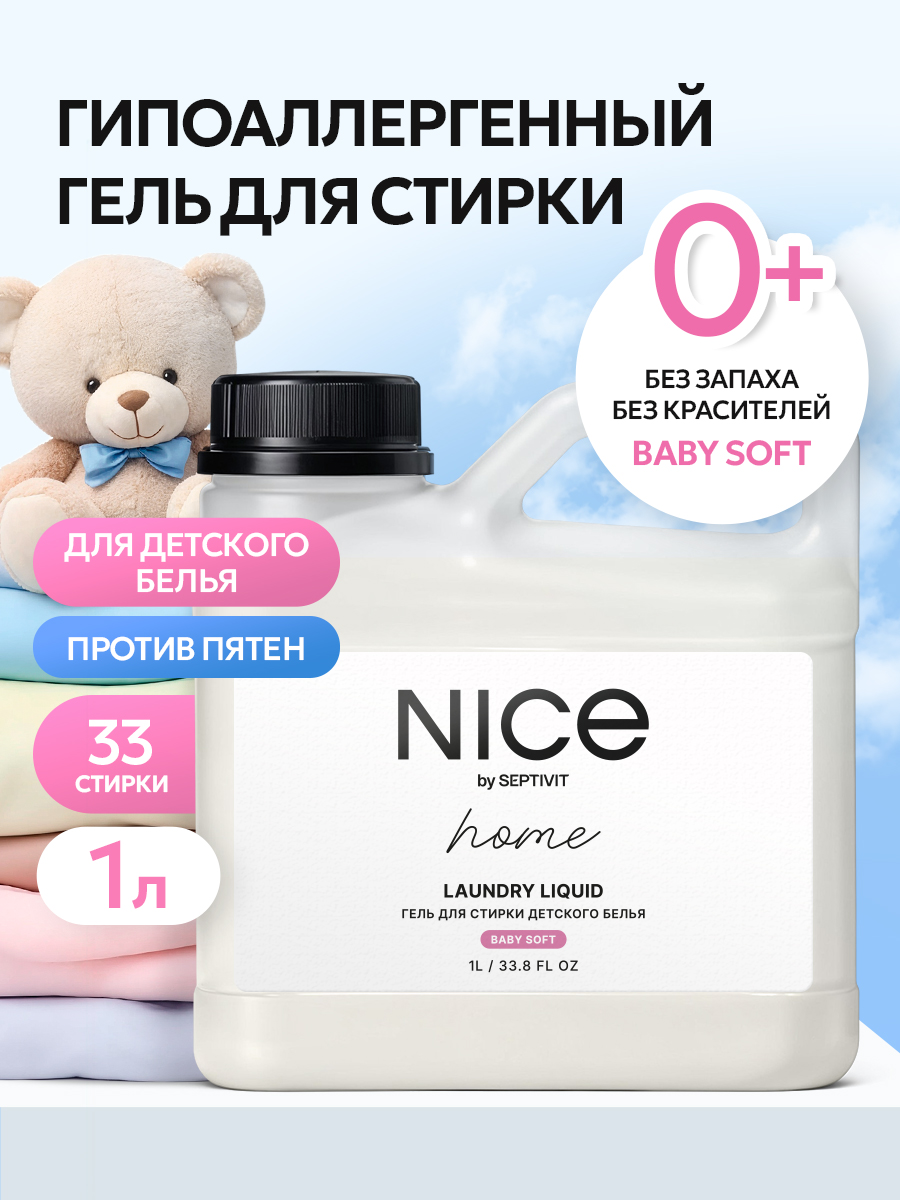 Гель для стирки детского белья NICE by Septivit Для детских вещей - фото 1