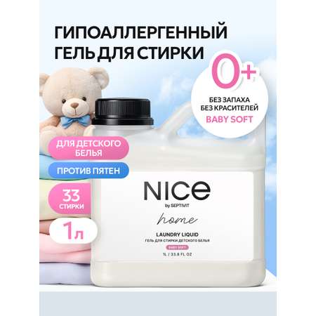 Гель для стирки детского белья NICE by Septivit Для детских вещей