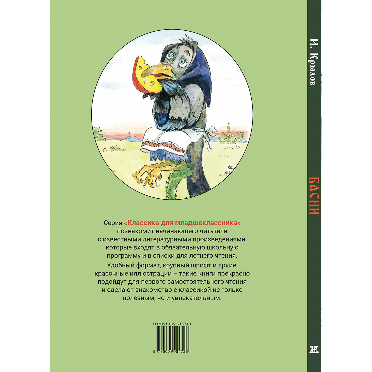 Книга ЭНАС-книга Басни - фото 10