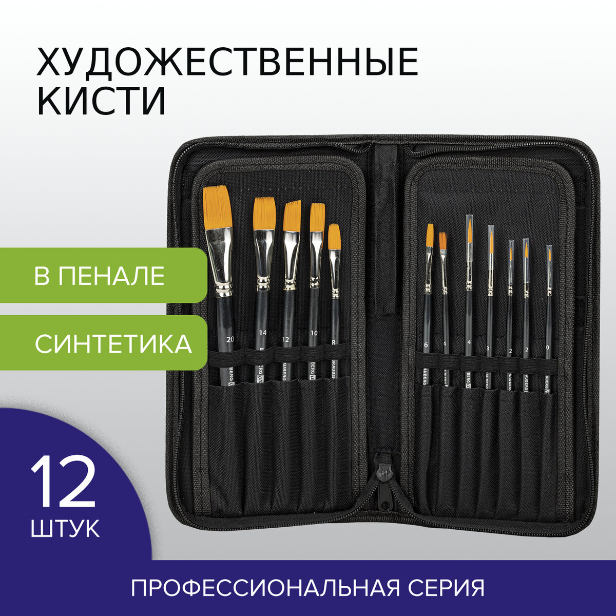 Кисть Brauberg 12 шт. (синтетика) - фото 1