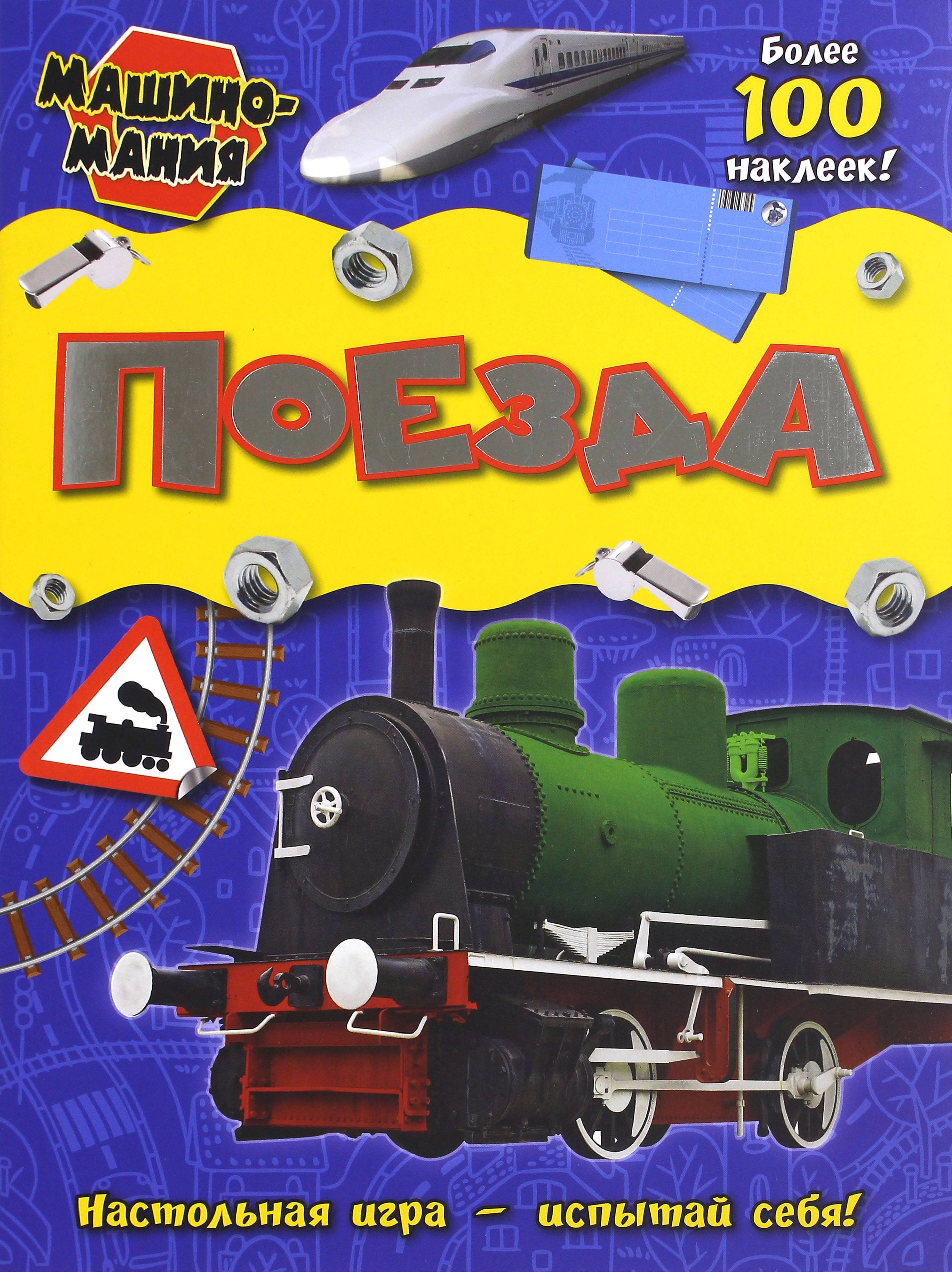 Книга Лабиринт Машиномания Поезда - фото 1
