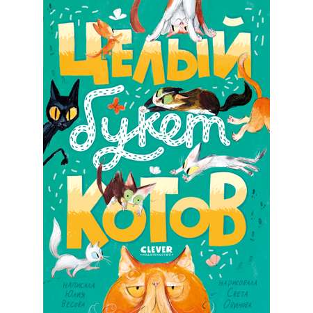 Книга Clever Стихи для малышей. Целый букет котов