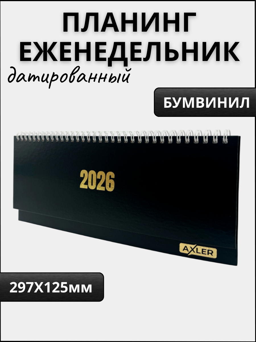Ежедневник AXLER 64 лист. - фото 1