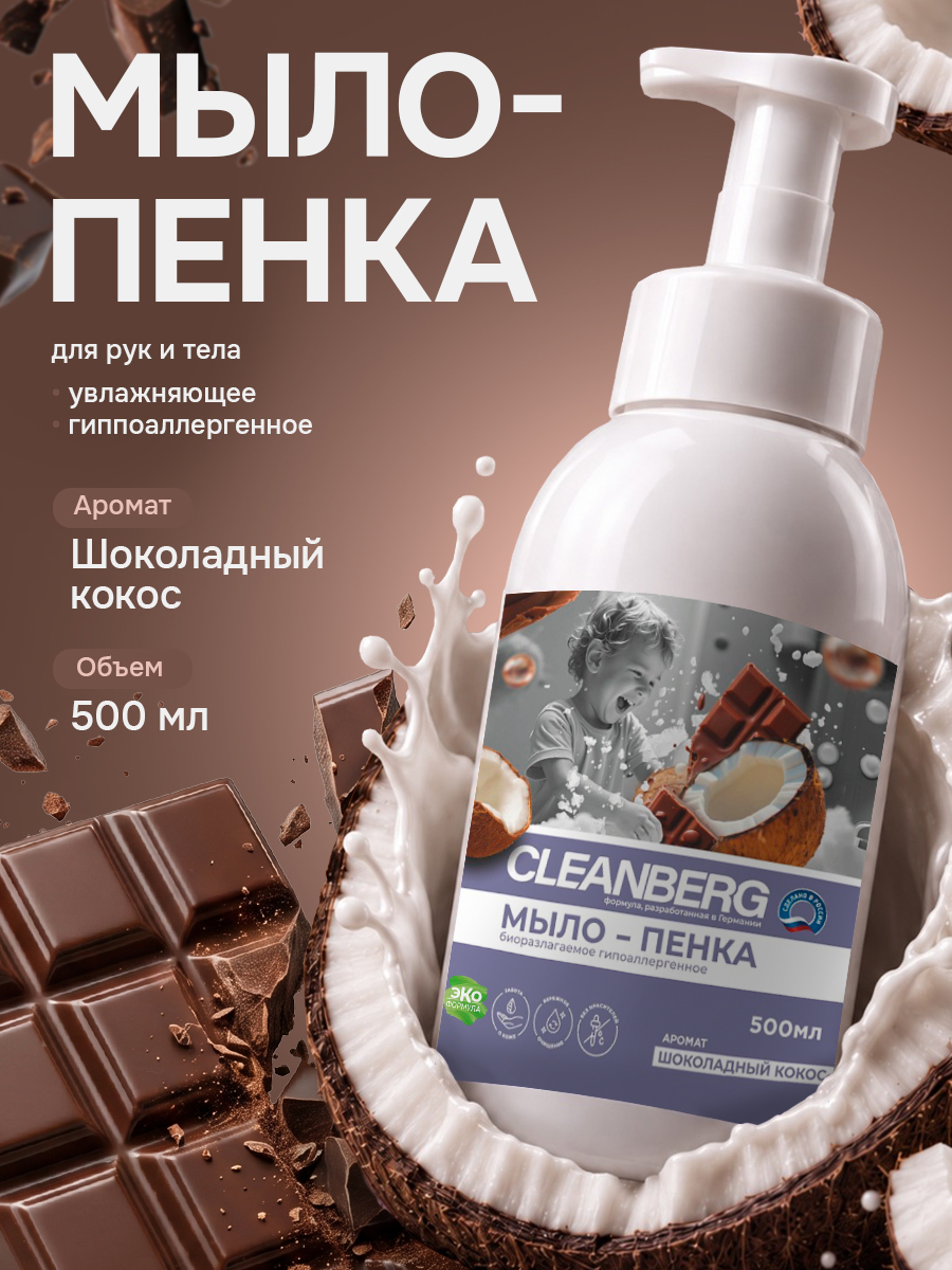 Изображение товара Жидкое мыло Cleanberg Шоколадный кокос 500 мл - мягкое пенящееся средство для рук и тела