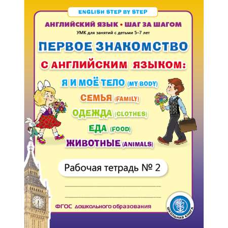 Комплект Школьная Книга из 2-х рабочих тетрадей Первое знакомство с Английским языком